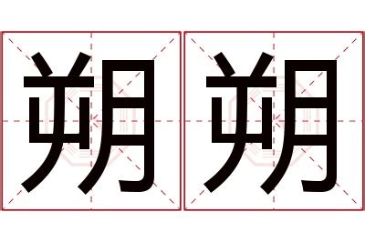 朔 名字|朔さんの名字の由来や読み方、全国人数・順位｜名字 